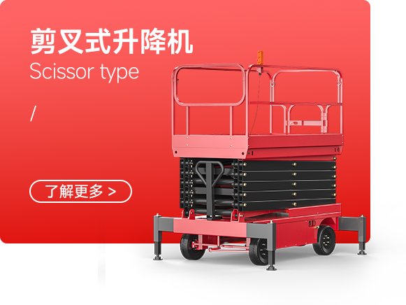 剪叉式升降机