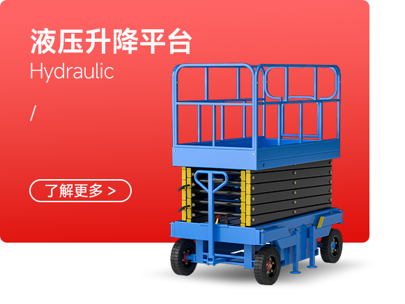 液压升降平台