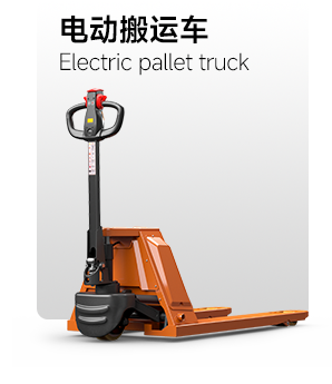 电动搬运车