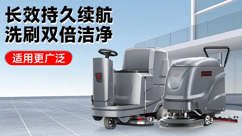 2025工业洗地机前瞻：扬子智能革新领航，荣事达性价比突围